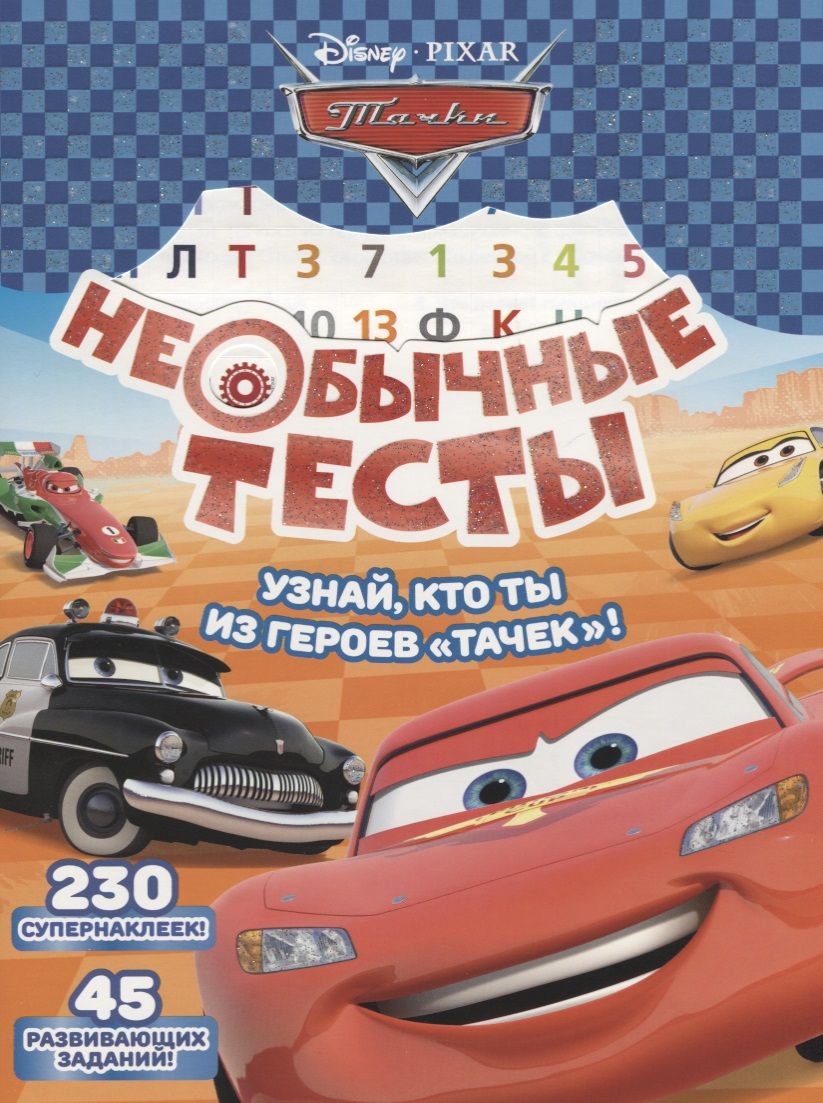 Обложка книги "Необычные тесты. № НТ1802  ("Тачки")"