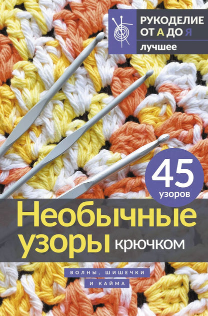 Обложка книги "Необычные узоры крючком. Волны, шишечки и кайма"
