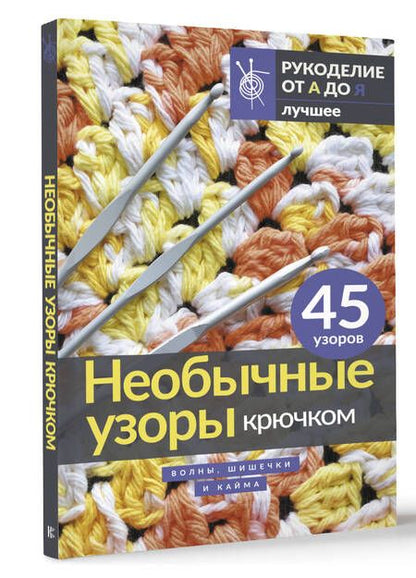 Фотография книги "Необычные узоры крючком. Волны, шишечки и кайма"
