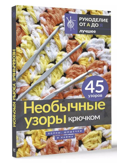 Фотография книги "Необычные узоры крючком. Волны, шишечки и кайма"