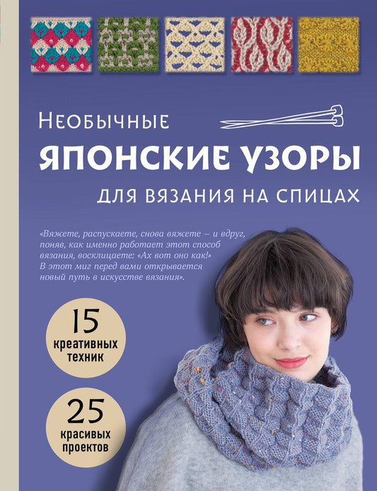 Обложка книги "Необычные японские узоры для вязания на спицах. 15 креативных техник, 25 красивых проектов"