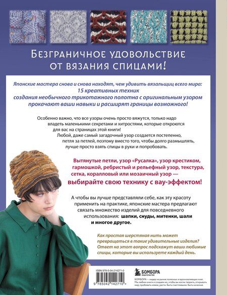 Фотография книги "Необычные японские узоры для вязания на спицах. 15 креативных техник, 25 красивых проектов"