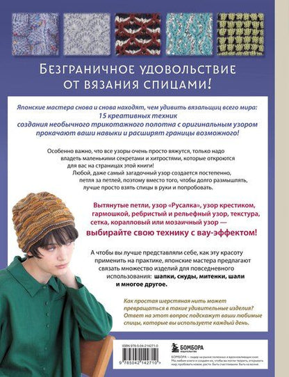 Фотография книги "Необычные японские узоры для вязания на спицах. 15 креативных техник, 25 красивых проектов"