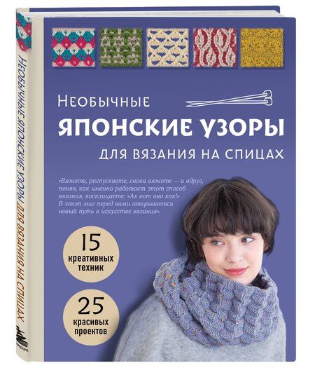 Фотография книги "Необычные японские узоры для вязания на спицах. 15 креативных техник, 25 красивых проектов"
