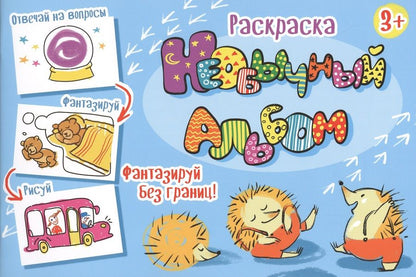 Обложка книги "Необычный альбом. Раскраска"