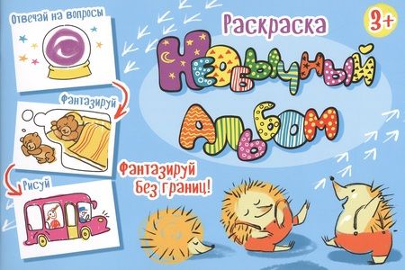 Фотография книги "Необычный альбом. Раскраска"