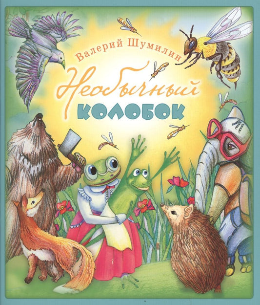 Обложка книги "Необычный колобок"