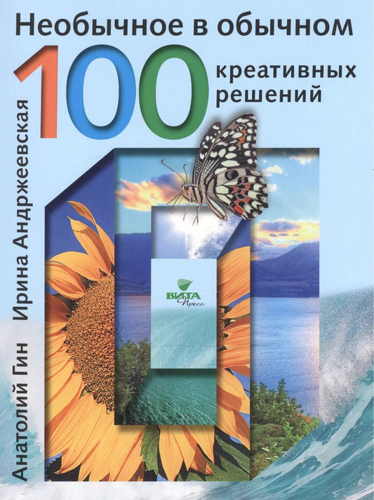 Обложка книги "Необычное в обычном 100 креативных решений (м) Гин"