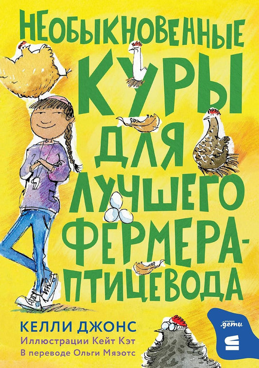 Обложка книги "Необыкновенные куры для лучшего фермера-птицевода"