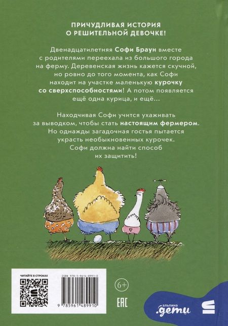 Фотография книги "Необыкновенные куры для лучшего фермера-птицевода"