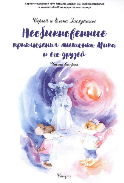 Обложка книги "Необыкновенные приключения мышонка Мика и его друзей. Ч. 2 "