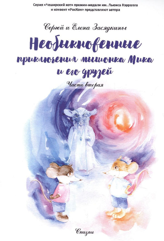 Обложка книги "Необыкновенные приключения мышонка Мика и его друзей. Ч. 2 "