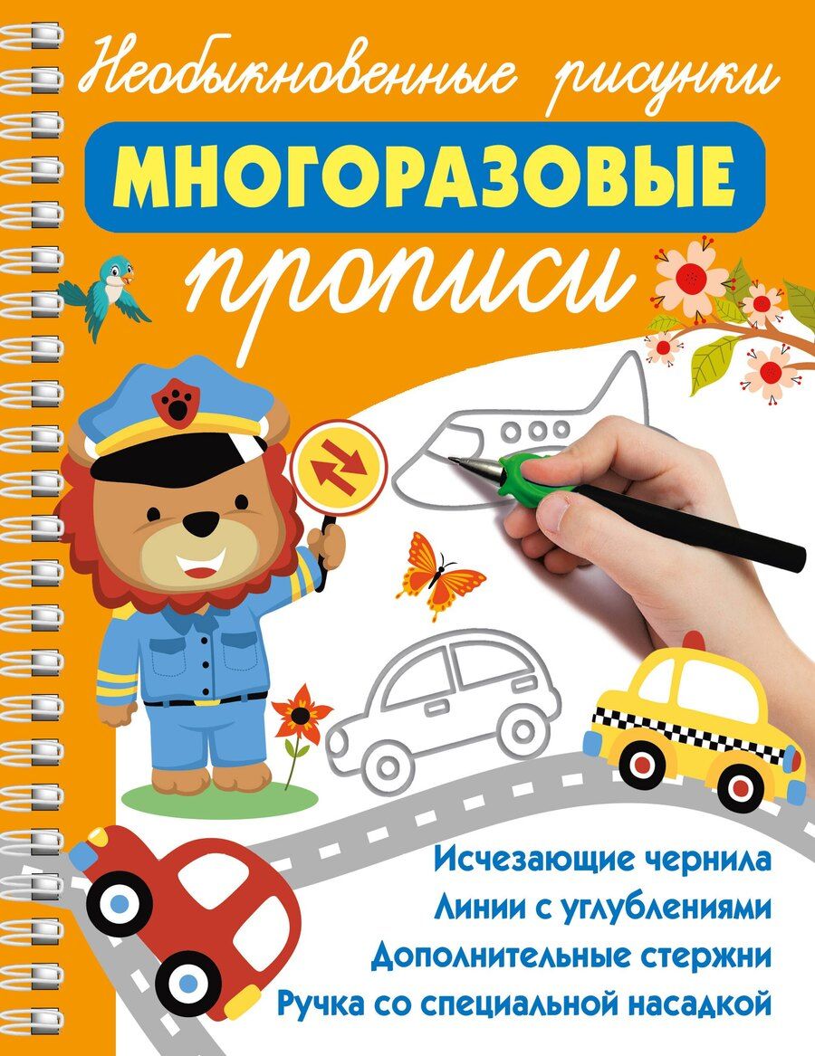 Обложка книги "Необыкновенные рисунки: Многоразовые прописи"