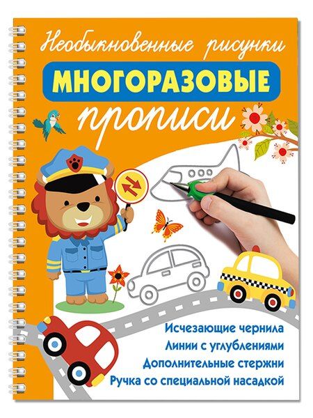 Фотография книги "Необыкновенные рисунки: Многоразовые прописи"