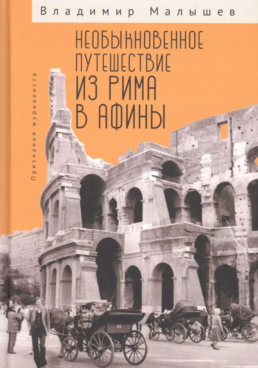 Обложка книги "Необыкновенное путешествие из Рима в Афины. Признания журналиста"