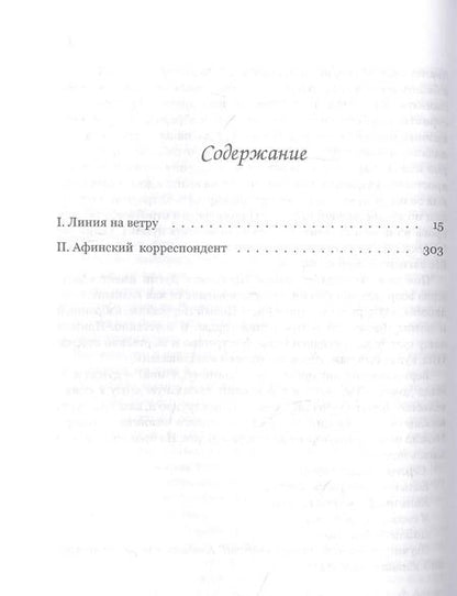 Фотография книги "Необыкновенное путешествие из Рима в Афины. Признания журналиста"