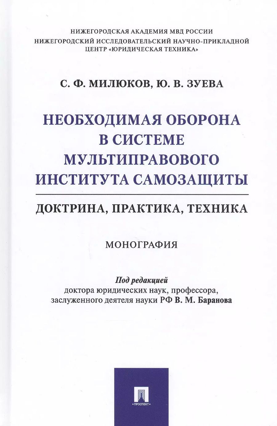 Обложка книги "Необходимая оборона в системе мультиправового института самозащиты (доктрина, практика, техника). Монография"
