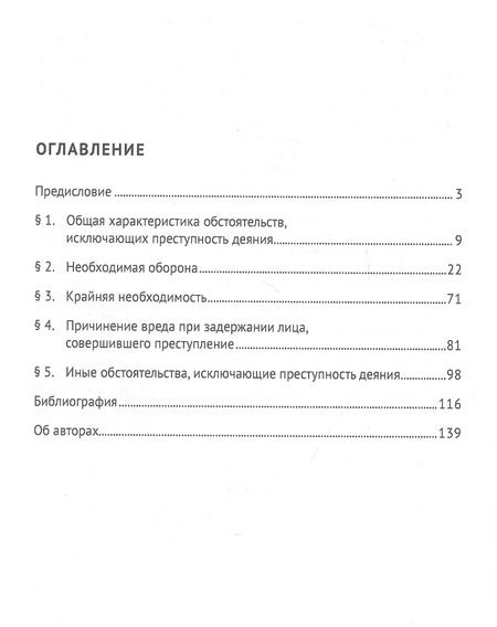 Фотография книги "Необходимая оборона в системе мультиправового института самозащиты (доктрина, практика, техника). Монография"