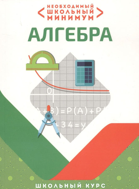 Обложка книги "Необходимый школьный минимум. Алгебра"