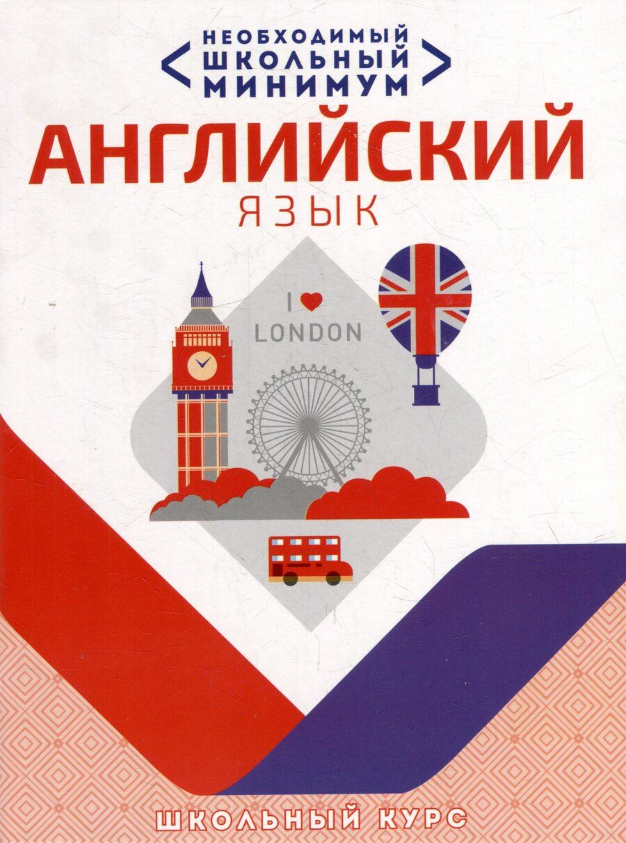 Обложка книги "Необходимый школьный минимум. Английский язык"