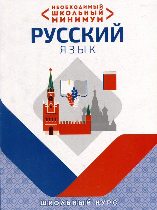 Обложка книги "Необходимый школьный минимум. Русский язык"
