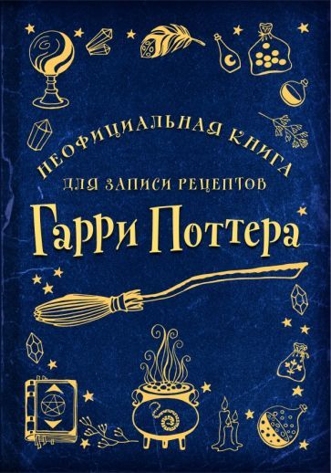 Обложка книги "Неофициальная книга для записи рецептов Гарри Поттера"