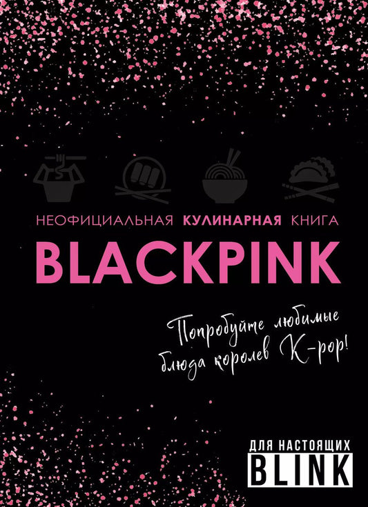Обложка книги "Неофициальная кулинарная книга Blackpink. Попробуйте любимые блюда королев K-pop!"