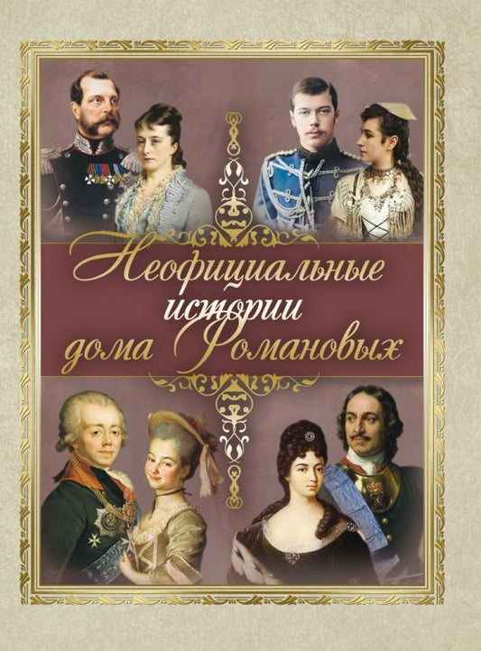 Обложка книги "Неофициальные истории дома Романовых"