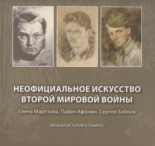 Обложка книги "Неофициальное искусство Второй мировой войны: Елена Марттила. Павел Афонин. Сергей Бабков: Личная история и память"