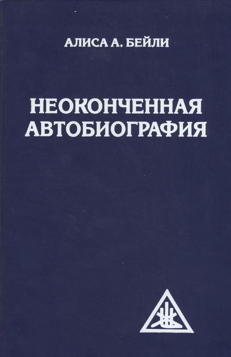 Обложка книги "Неоконченная автобиография"