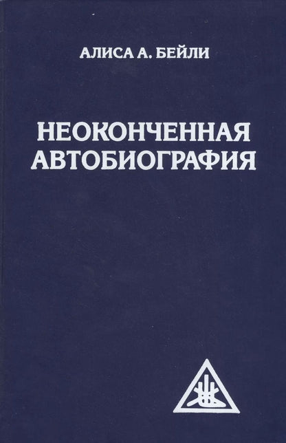 Обложка книги "Неоконченная автобиография"