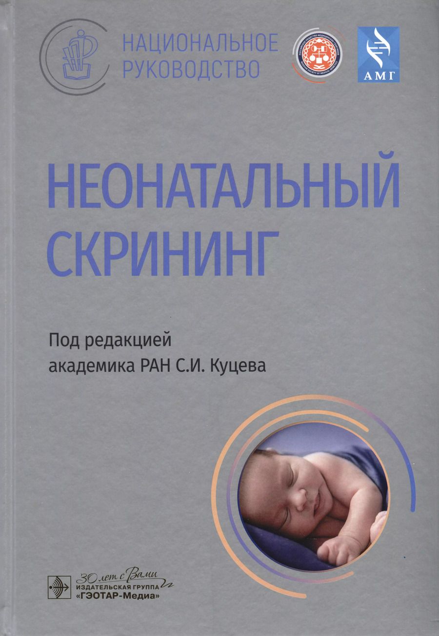 Обложка книги "Неонатальный скрининг. Национальное руководство"