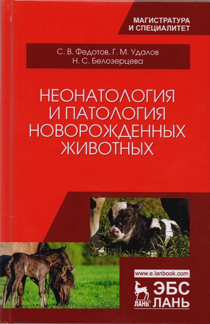Обложка книги "Неонатология и патология новорожденных животных (УдВСпецЛ) Федотов"