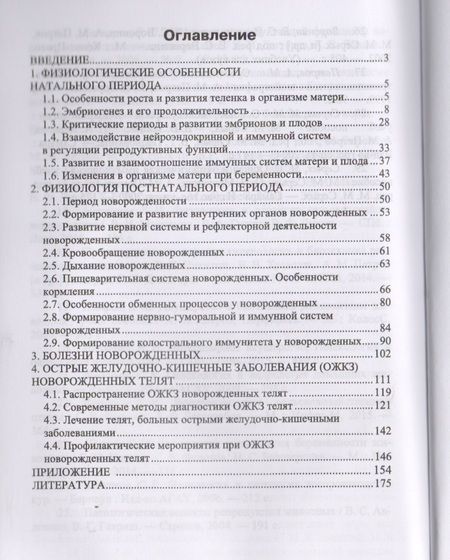 Фотография книги "Неонатология и патология новорожденных животных (УдВСпецЛ) Федотов"