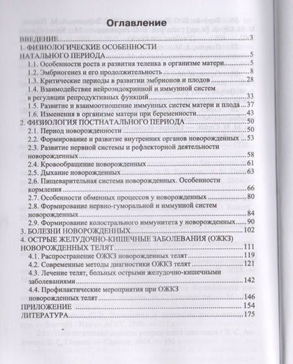 Фотография книги "Неонатология и патология новорожденных животных (УдВСпецЛ) Федотов"
