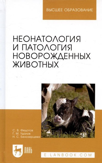 Фотография книги "Неонатология и патология новорожденных животных (УдВСпецЛ) Федотов"