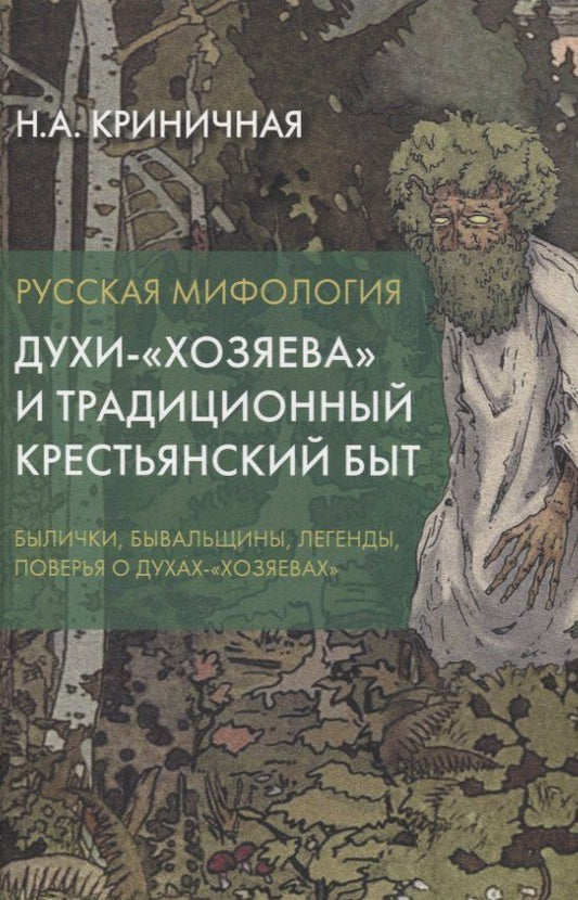 Обложка книги "Неонила Артемовна: Русская мифология. Духи-"хозяева" и традиционный крестьянский быт"