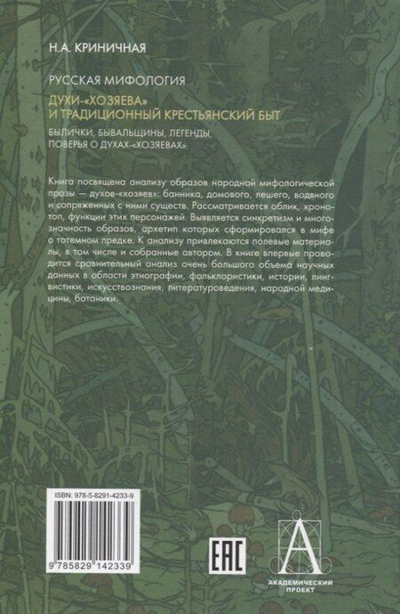 Фотография книги "Неонила Артемовна: Русская мифология. Духи-"хозяева" и традиционный крестьянский быт"