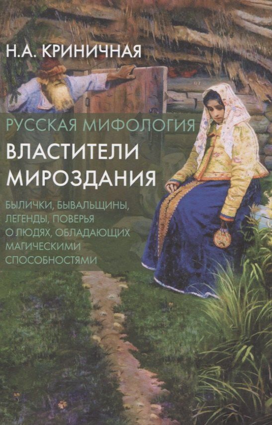 Обложка книги "Неонила Артемовна: Русская мифология. Властители мироздания"