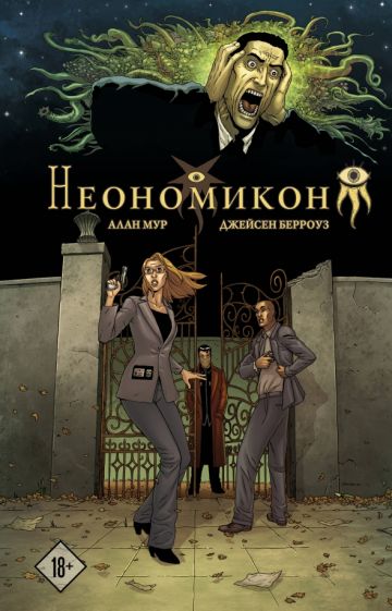 Обложка книги "Неономикон"
