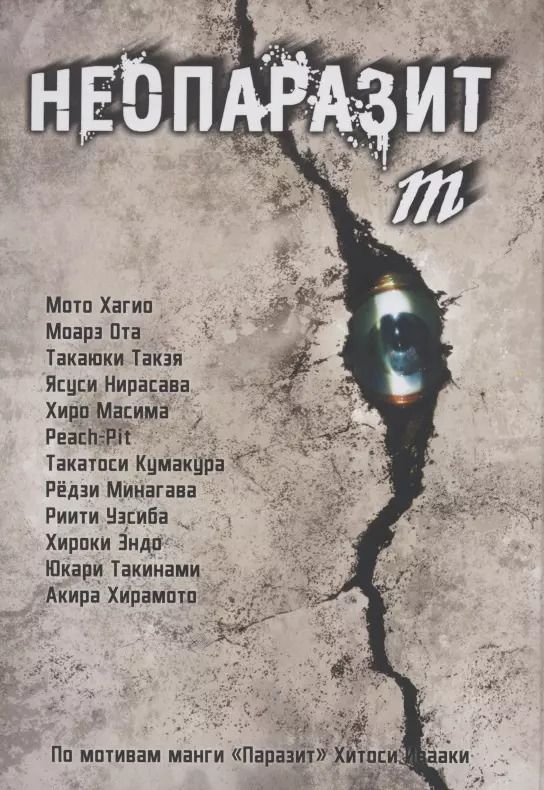 Обложка книги "Неопаразит M. (Neo Kiseijuu M). Манга"