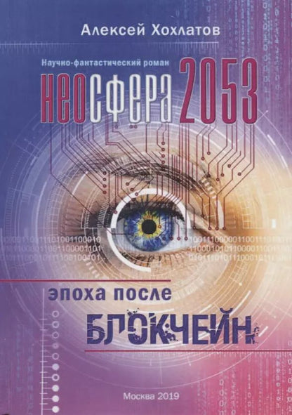 Обложка книги "Неосфера 2053. Эпоха после блокчейн"