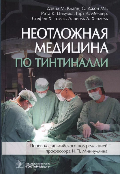 Обложка книги "Неотложная медицина по Тинтиналли"