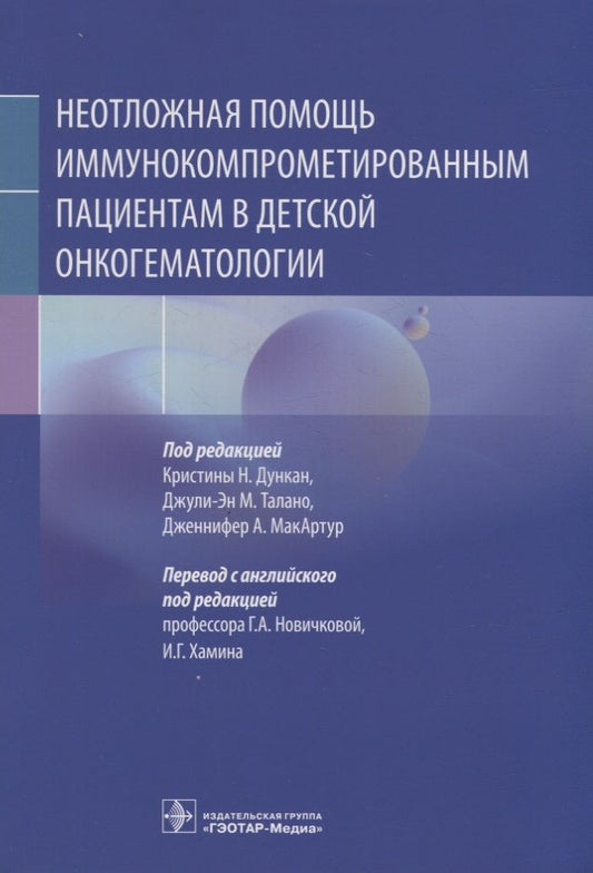 Обложка книги "Неотложная помощь иммунокомпрометированным пациентам в детской онкогематологии"
