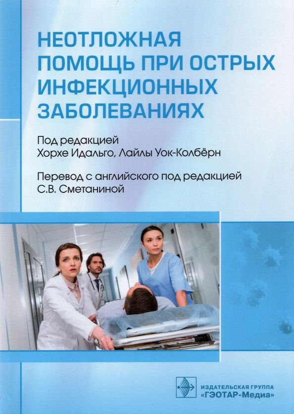 Обложка книги "Неотложная помощь при острых инфекционных заболеваниях"