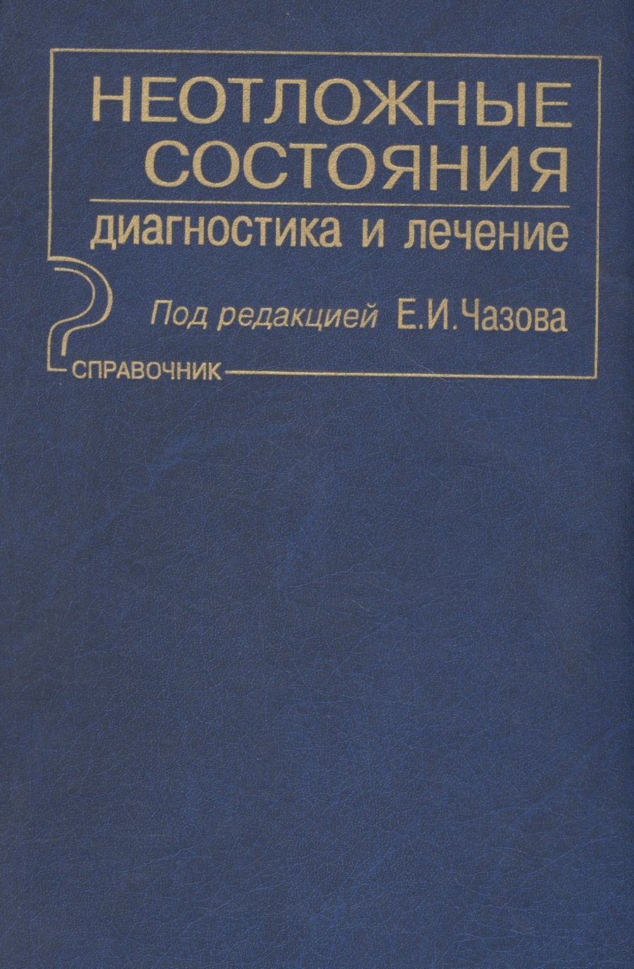 Обложка книги "Неотложные состояния. Диагностика и лечение: Справочник"