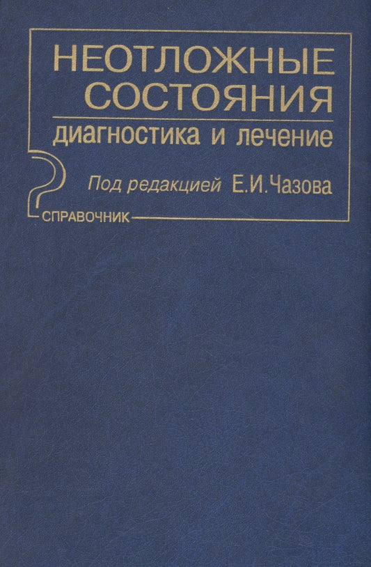 Обложка книги "Неотложные состояния. Диагностика и лечение: Справочник"