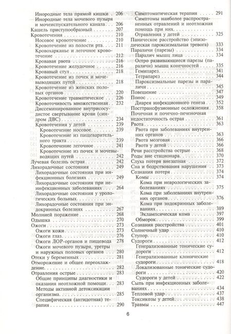 Фотография книги "Неотложные состояния. Диагностика и лечение: Справочник"