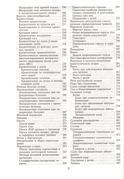 Фотография книги "Неотложные состояния. Диагностика и лечение: Справочник"