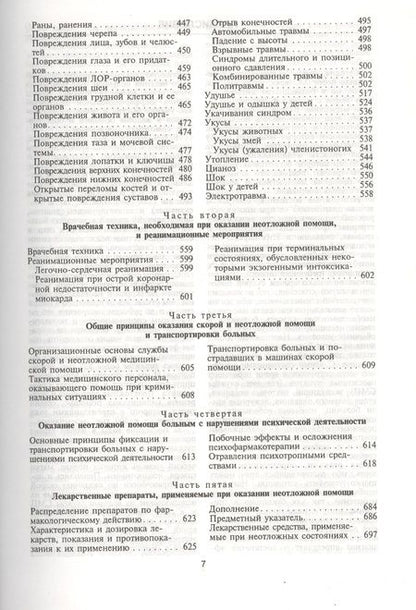 Фотография книги "Неотложные состояния. Диагностика и лечение: Справочник"